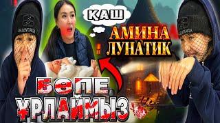 БӨПЕ ҰРЛАЙМЫЗ/АМИНА ЛУНАТИК‍️#trend