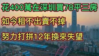 深圳樓市實現逆轉！開盤秒光，全款買房？深漂小夫妻奮鬥十年在深圳龍華400萬購入78平三房，如今房價、租金大跌，買賣出租都很難，該怎麽辦！（豪宅開發商半島城邦財務危機）