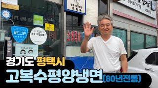 [백년가게 ep.15]평택시 '고복수 평양냉면', "냉면은 제 인생입니다"(feat.80년전통)