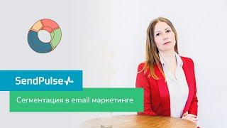 Сегментация в email маркетинге