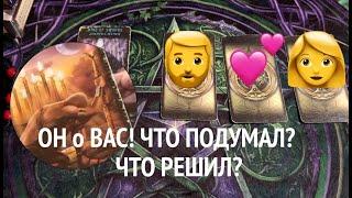 Он О ВАС Какой Вас увидел? ЧТО РЕШИЛ?Таро расклад@TianaTarot