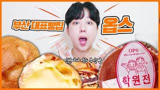 옵스 빵이 이렇게 맛있는줄 몰랐어요! 인기메뉴&추천메뉴 먹빵리뷰 [옵스] | Busan bakery OPS