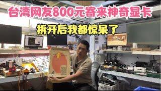 台湾网友花800元快递寄来一张神奇显卡拆开我都惊呆了【Send a magical graphics card for 800 RMB】