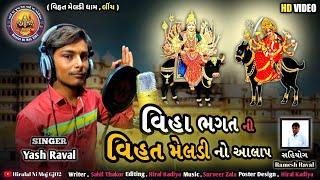 વિહા ભગત ની વિહત મેલડી નો આલાપ|Singer Yash Raval|New Aalap|Linch|Hd Video|@hiralalnimojgj0271