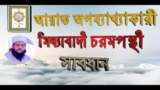 এনায়েতুল্লাহ আব্বাসী প্রসংগ:  আয়াত অপব্যাখ্যাকারী মিথ্যাবাদী চরমপন্থী সাবধান