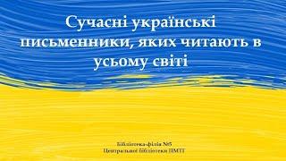 Сучасні українські письменники, яких читають в усьому світі