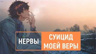 нервы — суицид моей веры