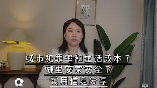 如何知道城市的安全指数？ 生活成本？在美国住哪里更安全？实用方法分享