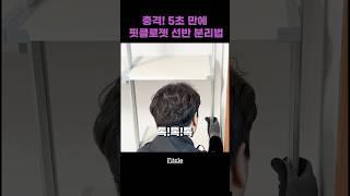 충격! 5초만에 드레스룸 선반 분리법  #드레스룸 #인테리어 #드레스룸꾸미기 #드레스룸행거
