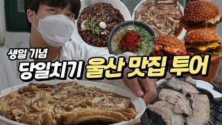 "울산 오시면 꼭 드셔야할 맛집" 이 날 하루만에 7키로 쪘습니다 ㅋㅋㅋㅋㅋ 수제버거 계란짜장면 돼지갈비 삼겹살 돼지국밥