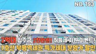 인천신축빌라 1호선 부평역세권 2억대 입주금 2천만원 취득세지원 이벤트까지~ 드레스룸, 펜트리룸 수납좋은 특가세대~