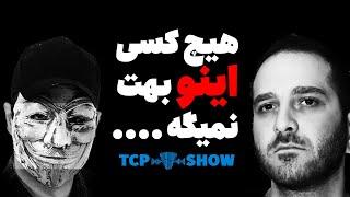 تریدر میلیونر: ۹۰٪ از تریدرها اشتباه فکر می‌کنند ! | TCP SHOW