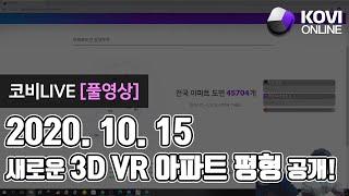 [KOVI LIVE] 코비온라인 새로운 3D VR 아파트 평형 공개!