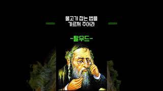 돈의 지혜를 알려주는 탈무드 명언 #shorts #쇼츠