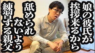 娘の彼氏が結婚の挨拶に来る前に、舐められないように入念に練習する父親【ジェラードン】