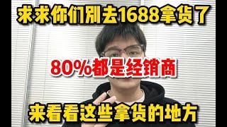 【副业推荐】亲测实战，亲测实战，别再去1688拿货了，80%都是经销商，看看这些拿货的地方！免费分享我的方法！！#赚钱 #副业 #兼职 #tiktok #1688shopify#干货分享