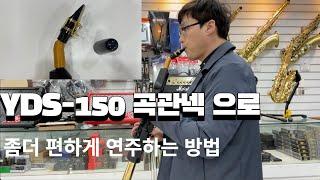 야마하 YDS-150 곡관넥 연주자의 자세를 가장 편안하게 도움을 주는 자체제작한 곡관넥 입니다.YDS-150전용 곡관넥을 사용하면 직관보다 쉽게 연주할 수 있습니다.