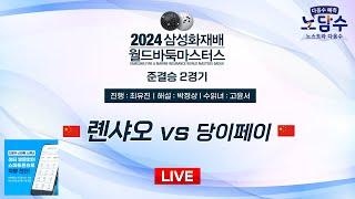 2024/11/19 : 롄샤오 vs 당이페이ㅣ2024 삼성화재배 월드바둑마스터스 준결승 2경기