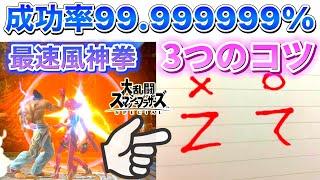 【永久保存版】99.99999%成功する最速風神拳のコツ3選【スマブラSP】