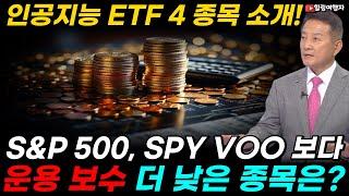 인공지능 관련 ETF 4 종목 소개합니다! S&P 500, SPY VOO 보다 운용 보수가 더 낮은 미국 달러 직투 종목은?