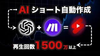 【証拠あり】1500万回以上再生されたAIショート動画を全自動で作る方法【ChatGPT️make.com】