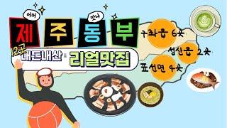 제주동부 찐맛집 12곳ㅣ가성비 좋은 제주 맛집 l 내돈내산ㅣTop12 Jeju Island food Recommendations(1탄)