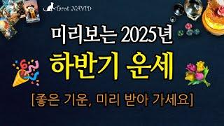 [타로]  2025년 하반기 운세 ️