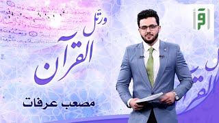 ورتّل القرآن | الحلقة (7) - مصعب عرفات