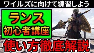 【MHWI 最新版】ランスの使い方を徹底解説！初心者や復帰勢もランスを完全攻略してワイルズに備えるぞ！【コンボ/立ち回りを網羅的に解説 モンハンワールド：アイスボーン】