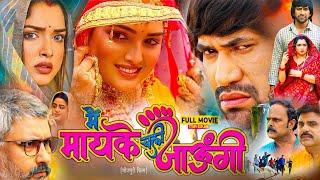 #Main Mayke Chali Jaungi Full Movie Bhojpuri 2024  | #Nirahua | #Amrapali Dubey #Bhojpuri Film