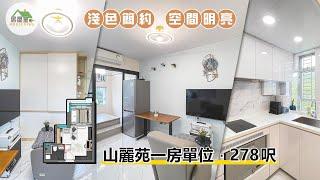 【淺色簡約裝潢 明亮富空間感】一房單位 | 簡約風格 | 室內設計 | 居屋設計 | 家居 | 居屋皇2022 #居屋裝修 #公屋裝修 #裝修