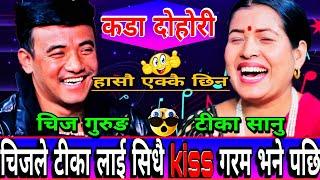 चीज ले सिधै Kiss मागे पछि टिमाको हासो रोकियन | New Live Dohori | Chij Gurung vs Tika Sanu