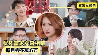 優質富家女相親：每月零花錢6萬，四個男嘉賓被嚇得全部拒絕！