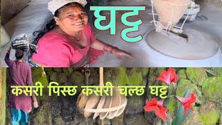 मिल भन्दा छिटो पिस्ने पानी घट्ट || सेल रोटी पकाउने चामल पिस्न जादै || watermill of dab village |||