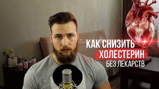 Как снизить Холестерин без лекарств