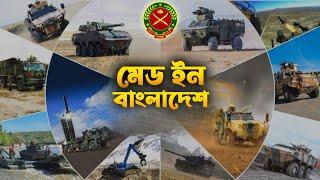 বাংলাদেশের তৈরি সকল সমরাস্ত্রের তালিকা | Made in Bangladesh: Weapons List Revealed!