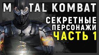 СЕКРЕТЫ MORTAL KOMBAT - СЕКРЕТНЫЕ ПЕРСОНАЖИ (ЧАСТЬ 1)