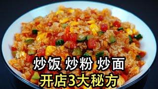 炒粉炒面炒饭开店做法，难怪大排档炒的那么香，原来有3点完全不一样，学会就开店赚钱！炒饭炒粉炒饭专用油，多加一样，味道提升一倍，特制酱油和提鲜粉#炒饭#炒面#炒饭#蛋炒饭#开店秘籍#炒面条#炒河粉#料油