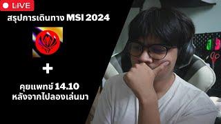 สรุป MSI 2024 แชมป์ครั้งแรกของ Chovy | คุยแพทช์ 14.10 หลังจากไปลองมา