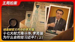 Li Keqiang in the WikiLeaks Documents: Why Did Li Keqiang Lose to Xi Jinping?