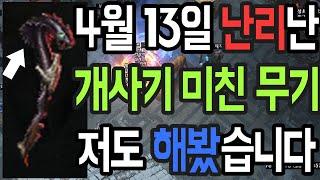 패스오브엑자일 4월 13일 난리난 개사기 미친 무기 저도 해봤습니다 패치되기전에 꼭 사용 하세요 【패스오브엑자일 3.21 시련리그】