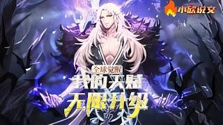 【完结】《全球觉醒：我的天赋无限升级》第1~700章，天赋等级从F到SSS级 有人觉醒低级天赋，有人开局SS级天赋。 林玉开局觉醒了B级天赋分身，就在他沮丧之时，系统觉醒了。#小欣说文