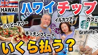 ハワイでチップ幾ら払う？アメリカのチップ制度！シニア夫婦旅⑤