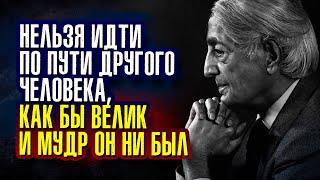 Джидду Кришнамурти. Нельзя идти по пути другого человека, как бы велик и мудр он ни был.