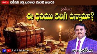 ఈ ధనమును కలిగి ఉన్నామా ? | Message by Dr.B.Sudhir| LIVE Redeemer Church 1st Service |16.6.24