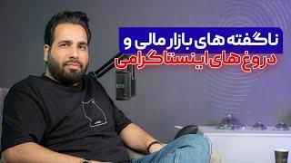 اولین ویدئوکست امیر رمزعلی | ناگفته‌های بازار مالی و دروغ‌های اینستاگرامی