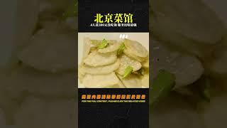 西安最火的北京菜館，4人花近300元沒吃飽，服務比味道強多了 #美食 #做飯 #中餐 #家常菜 #菜譜