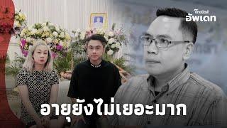 เปิดอายุที่แท้จริง ”ลุงอาร์ท“ แฟนหนิงดาวติ๊กต็อก รู้แล้วแทบไม่อยากเชื่อ|ไทยนิวส์|16-SS