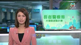 香港新聞｜無綫新聞｜19/02/24 要聞｜醫療券大灣區試點計劃第三季起增七間醫療機構 包括兩間牙科｜TVB News