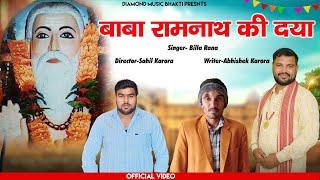 बाबा रामनाथ की दया || Baba Ramnath Ki Dya || New Bhakti Bhajan 2024 Billa Rana||Diamond Music Bhagti